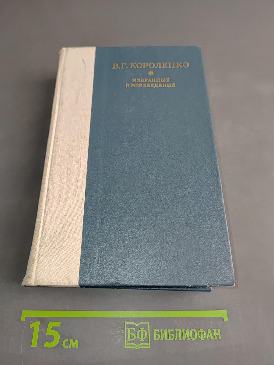 Избранные произведения
