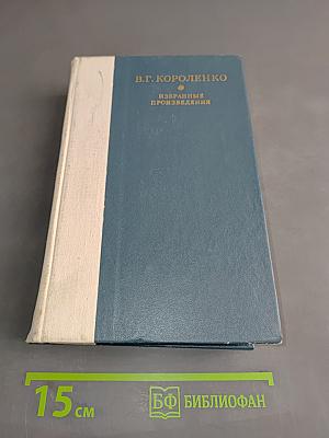 Избранные произведения
