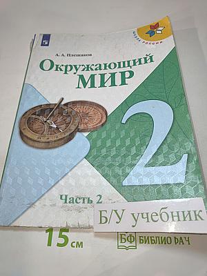 Окружающий мир. 2 класс. Часть 2