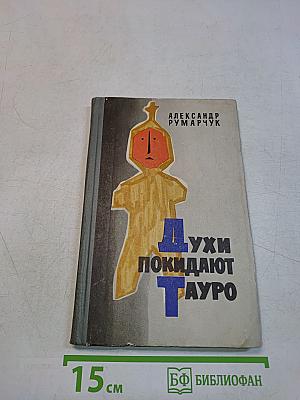 Духи покидают Тауро