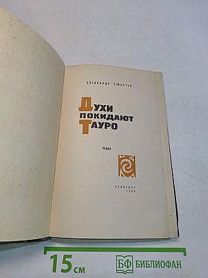 Духи покидают Тауро