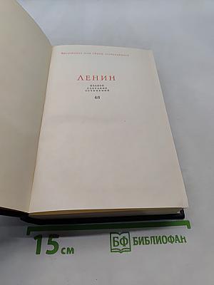 В. И. Ленин. Полное собрание сочинений. Том 48