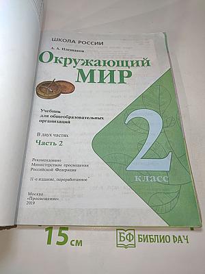 Окружающий мир. 2 класс. Часть 2