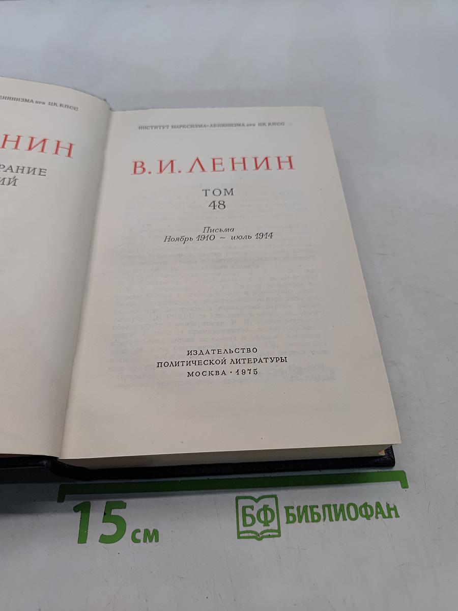 В. И. Ленин. Полное собрание сочинений. Том 48