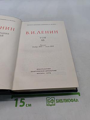 В. И. Ленин. Полное собрание сочинений. Том 48