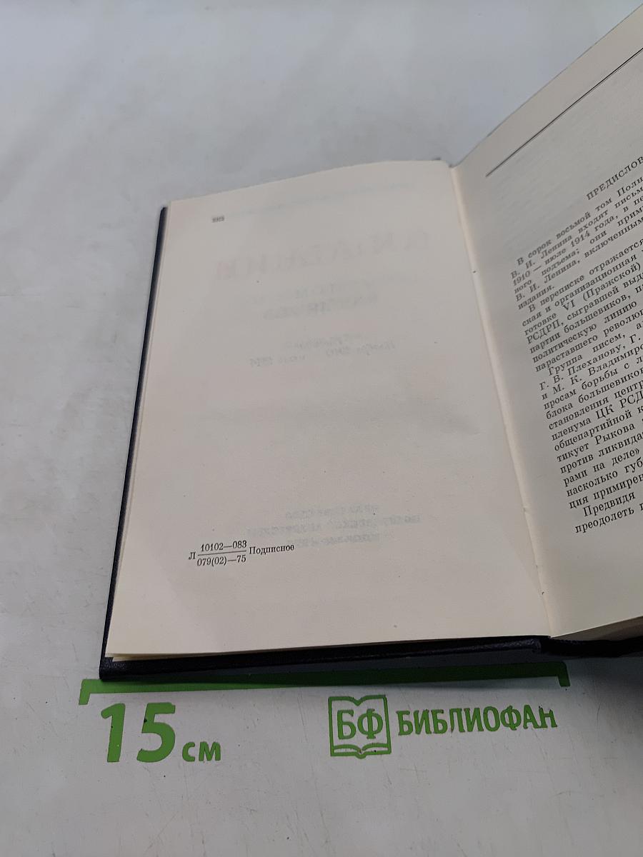 В. И. Ленин. Полное собрание сочинений. Том 48