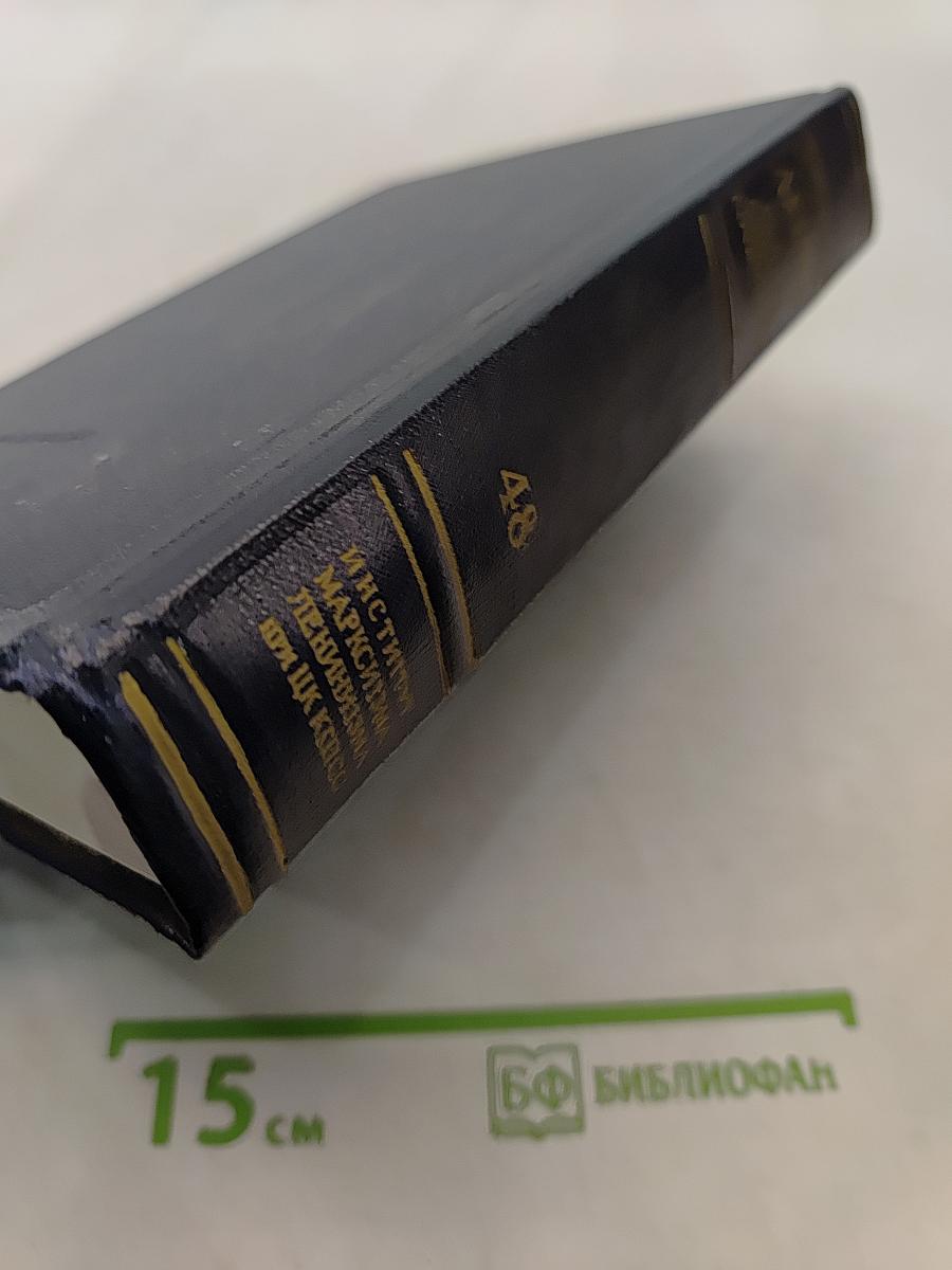 В. И. Ленин. Полное собрание сочинений. Том 48