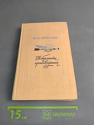 Избранные произведения