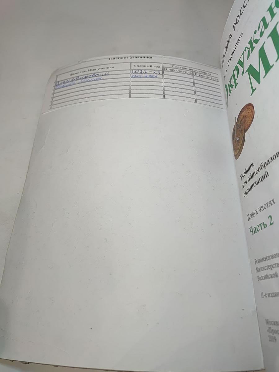 Окружающий мир. 2 класс. Часть 2