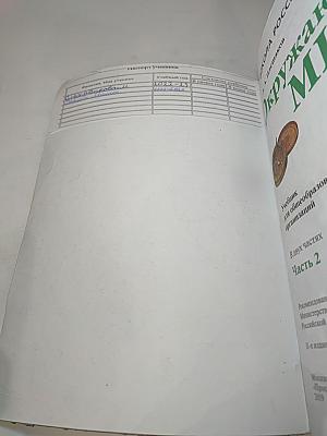 Окружающий мир. 2 класс. Часть 2