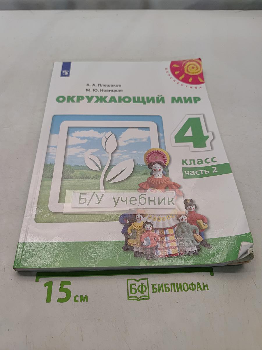 Окружающий мир. 4 класс. Часть 2. Учебник