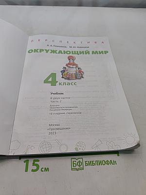 Окружающий мир. 4 класс. Часть 2. Учебник