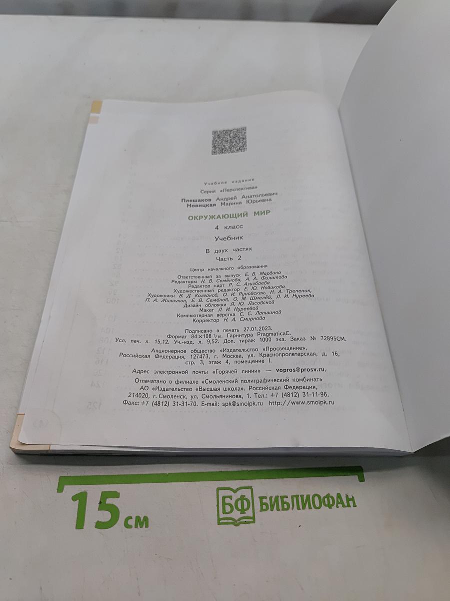 Окружающий мир. 4 класс. Часть 2. Учебник