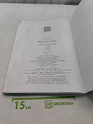 Окружающий мир. 4 класс. Часть 2. Учебник
