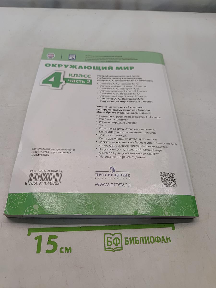 Окружающий мир. 4 класс. Часть 2. Учебник