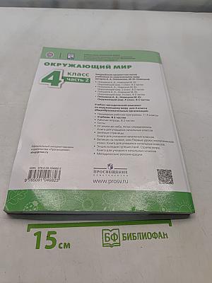 Окружающий мир. 4 класс. Часть 2. Учебник