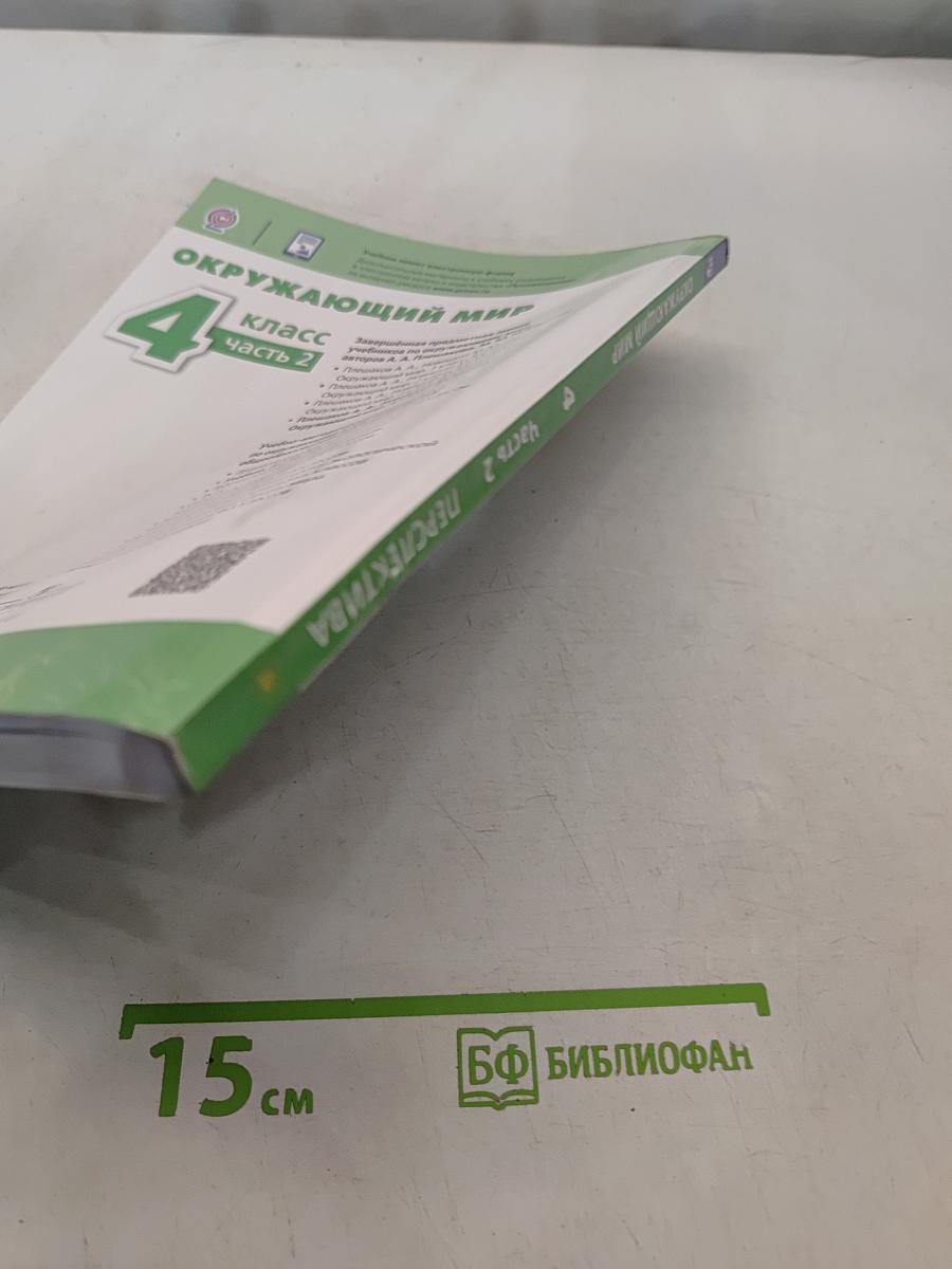 Окружающий мир. 4 класс. Часть 2. Учебник