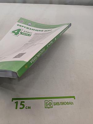 Окружающий мир. 4 класс. Часть 2. Учебник
