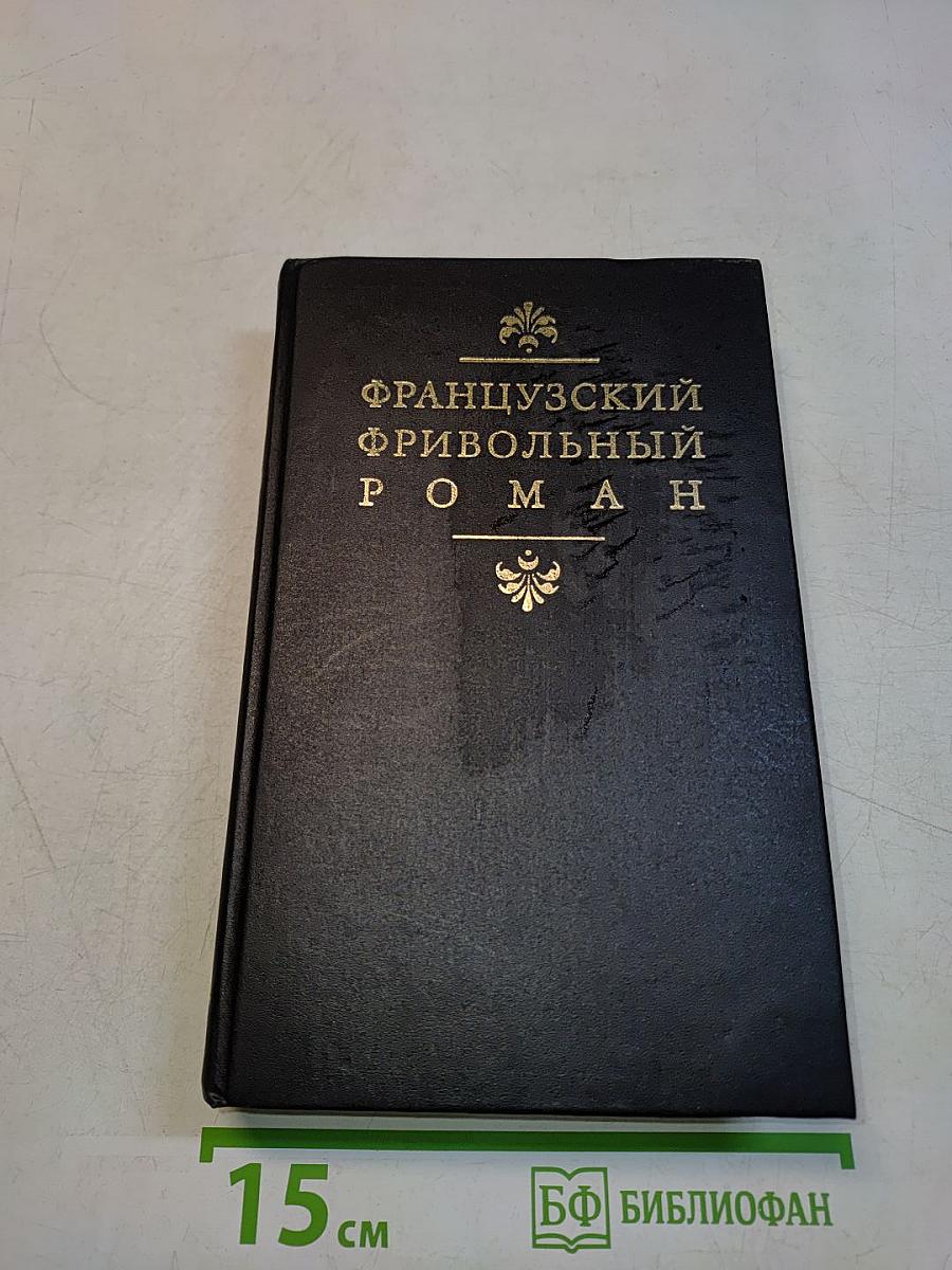 Французский фривольный роман