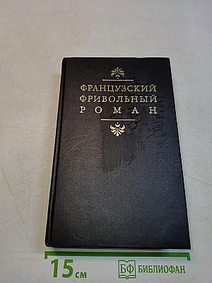 Французский фривольный роман
