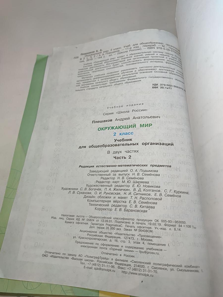 Окружающий мир. 2 класс. Часть 2