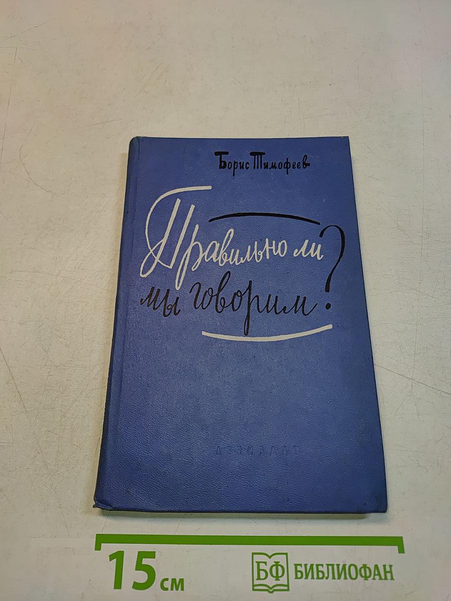 Правильно ли мы говорим?