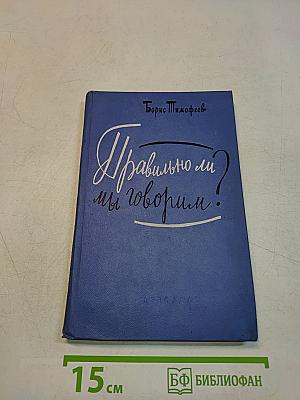Правильно ли мы говорим?