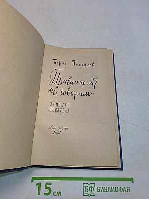 Правильно ли мы говорим?