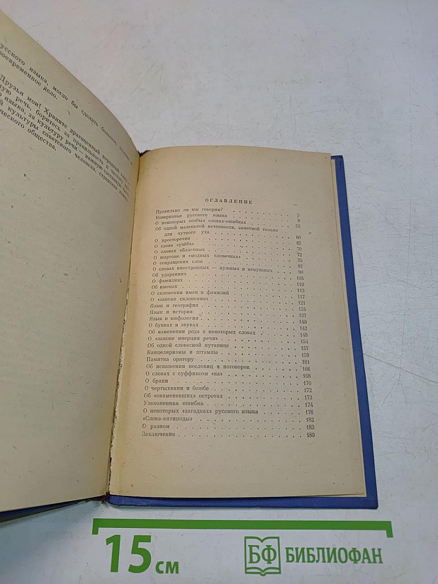 Правильно ли мы говорим?