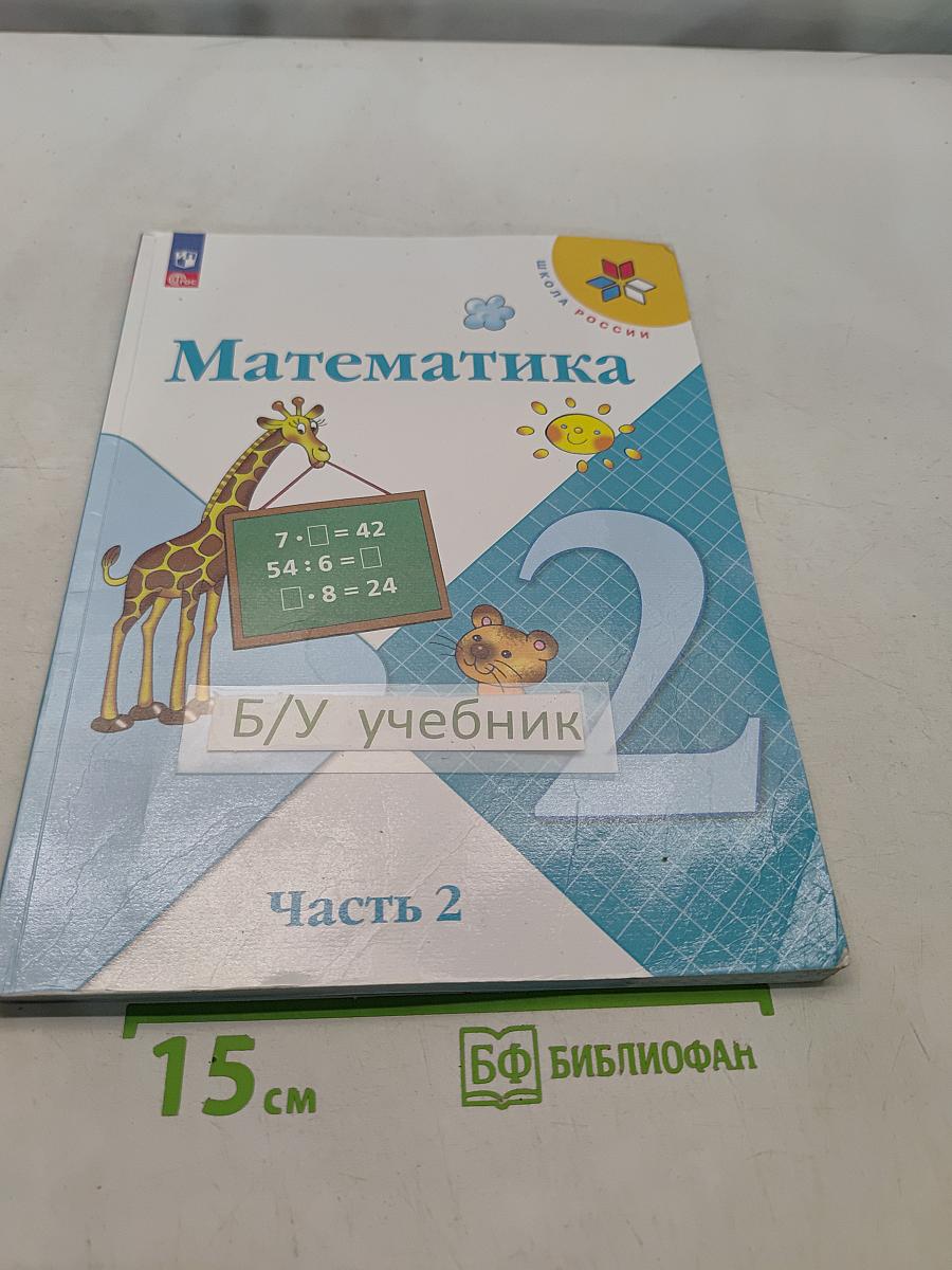Математика 2 класс Часть 2