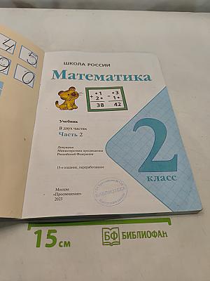 Математика 2 класс Часть 2