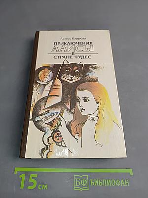 Приключения Алисы в стране чудес