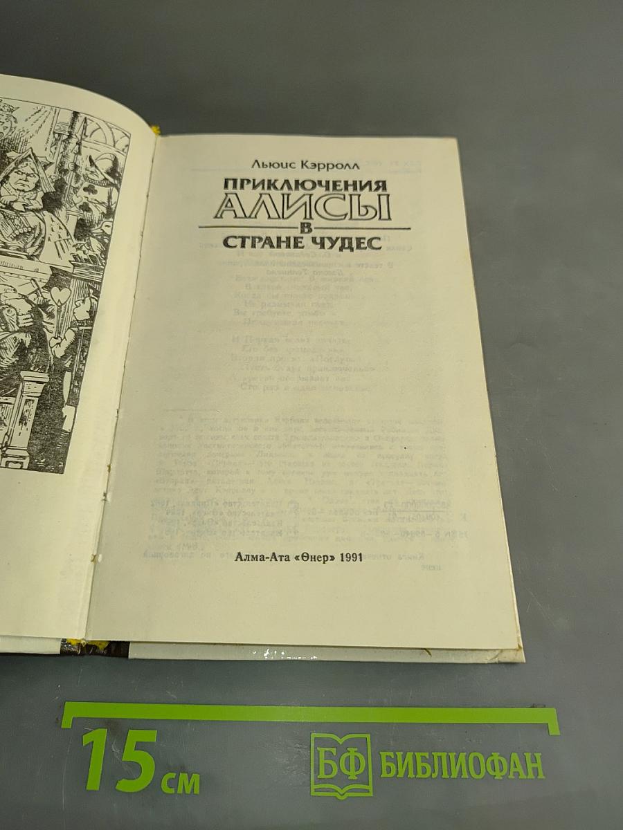 Приключения Алисы в стране чудес