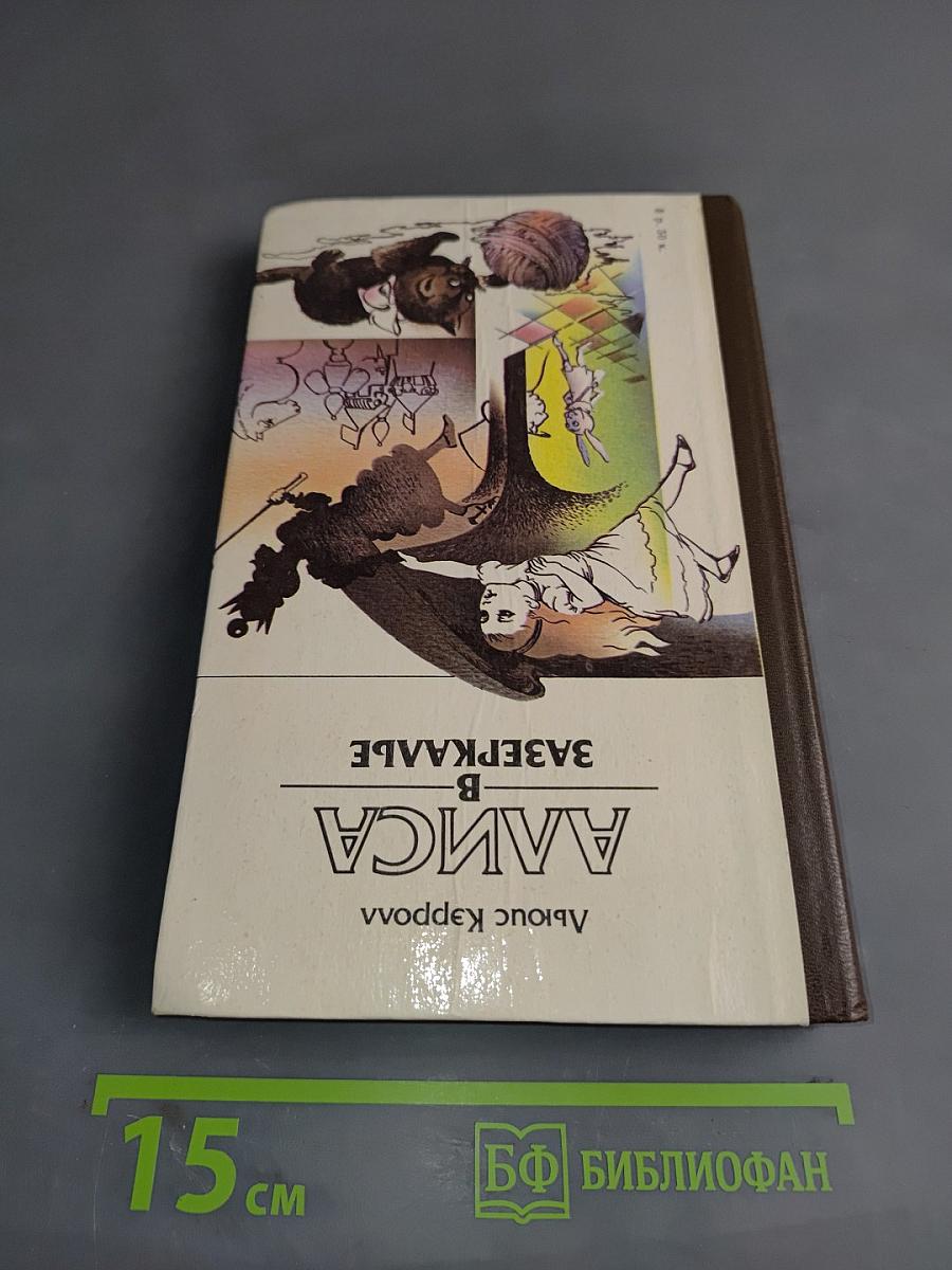 Приключения Алисы в стране чудес