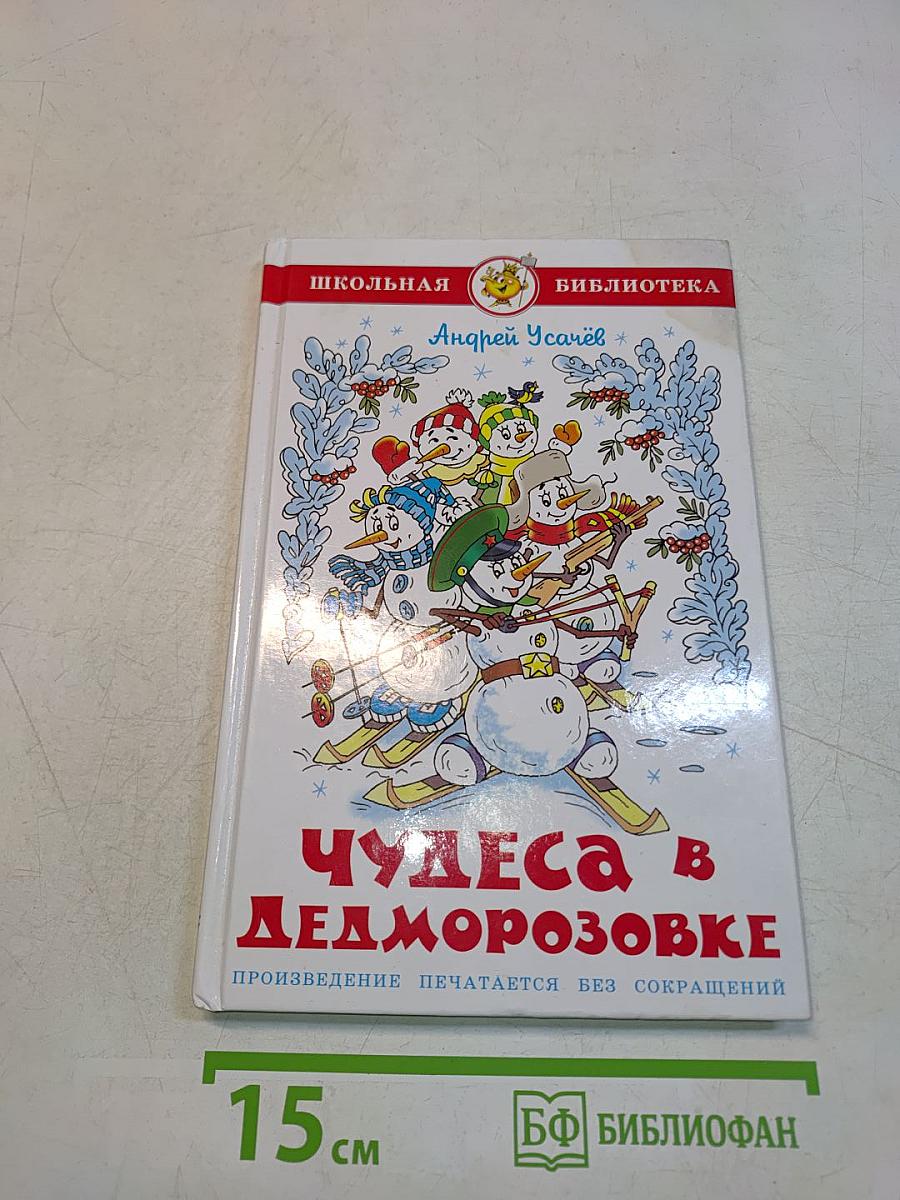 Чудеса в Дедморозовке