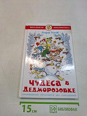 Чудеса в Дедморозовке