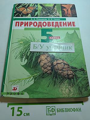 Природоведение 5 класс