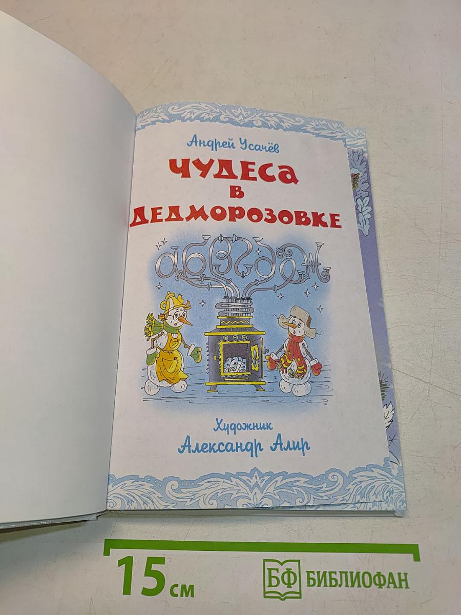 Чудеса в Дедморозовке