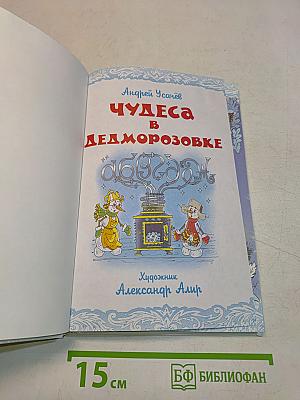 Чудеса в Дедморозовке