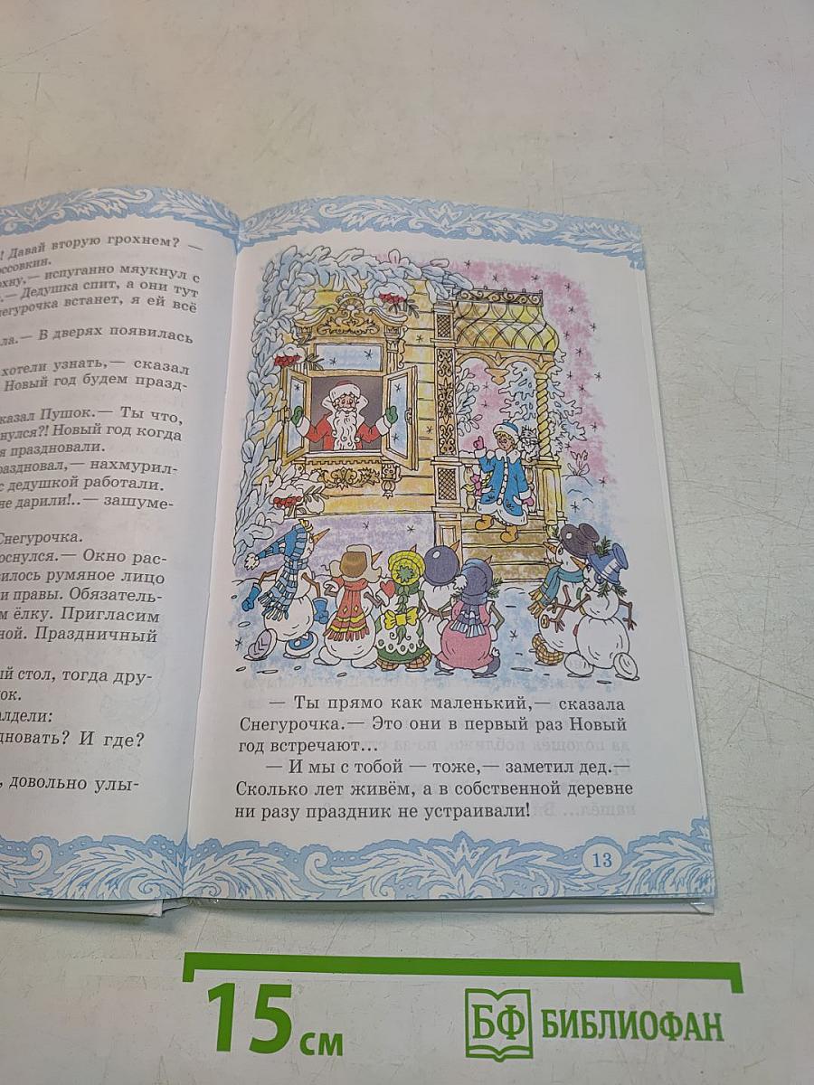 Чудеса в Дедморозовке