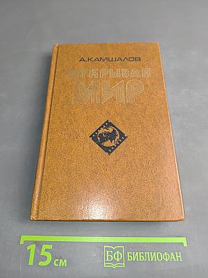 Открывая мир