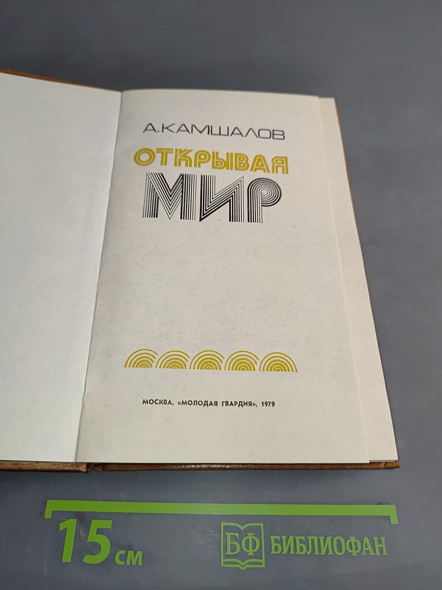 Открывая мир