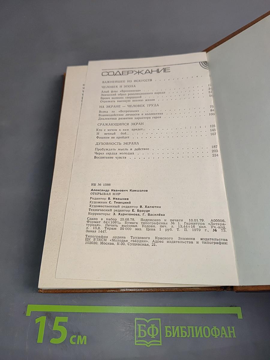 Открывая мир