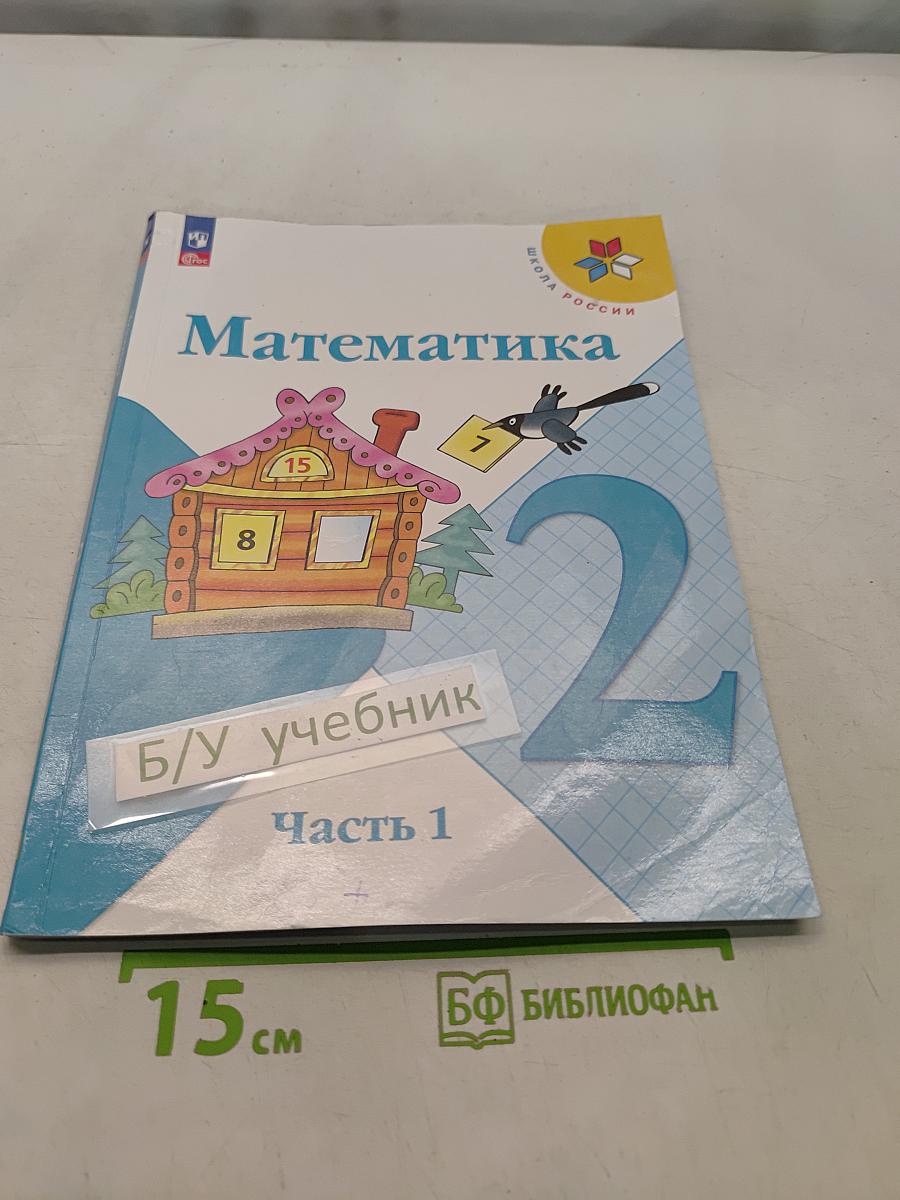 Математика. 2 класс. Учебник. В 2 частях. Часть 1