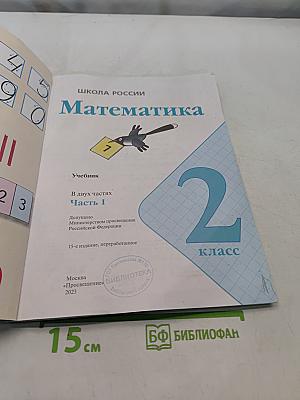 Математика. 2 класс. Учебник. В 2 частях. Часть 1