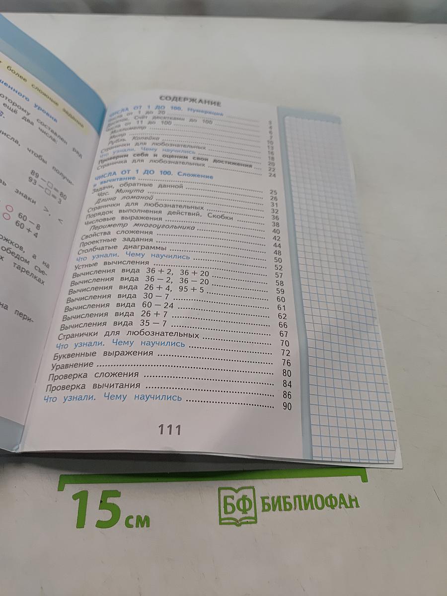 Математика. 2 класс. Учебник. В 2 частях. Часть 1