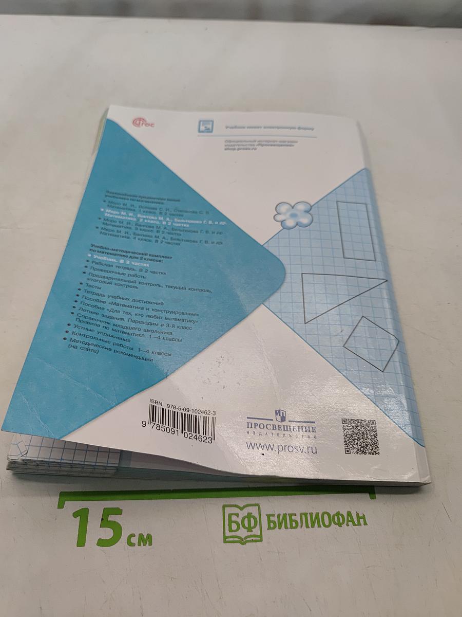 Математика. 2 класс. Учебник. В 2 частях. Часть 1