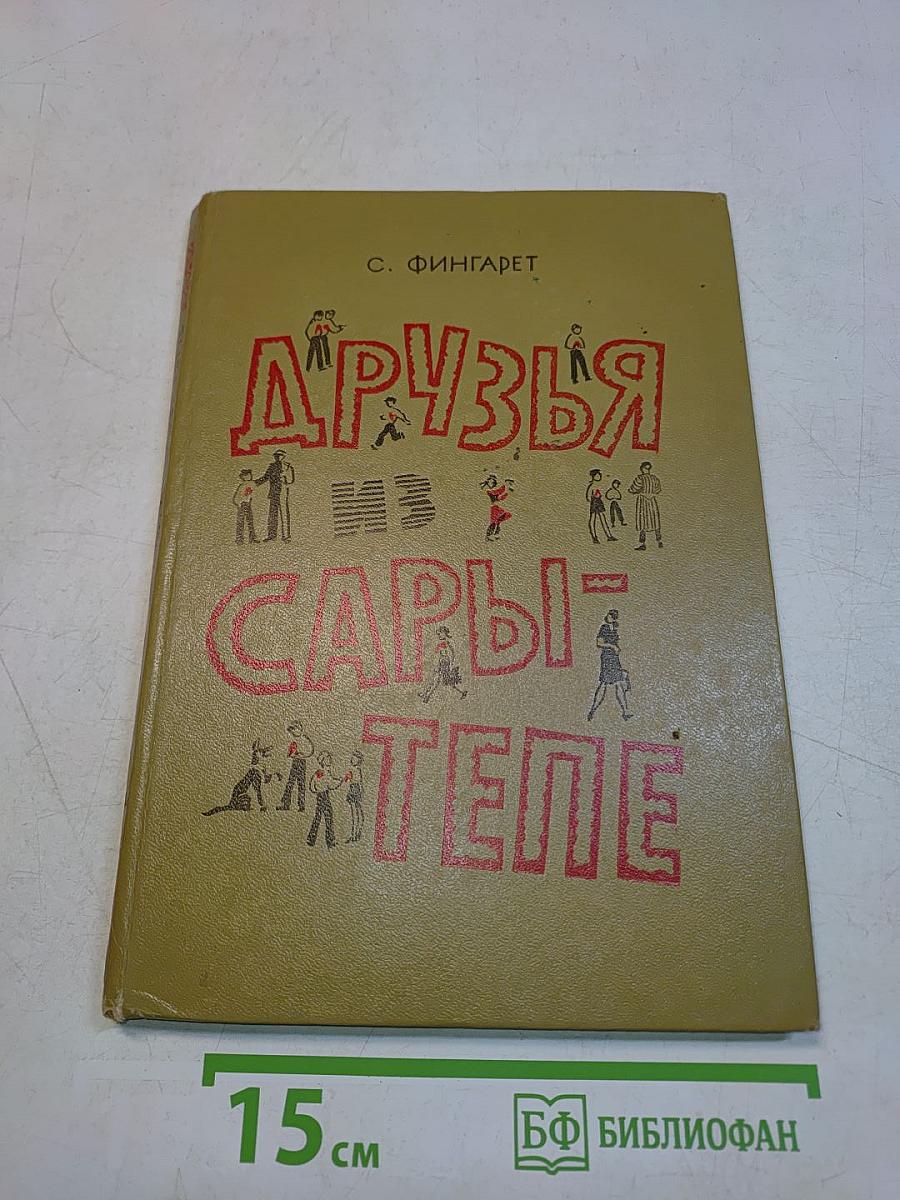 Друзья из Сары-Тепе