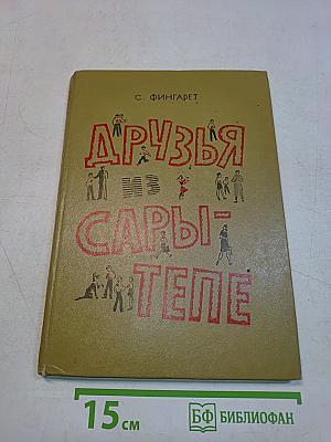 Друзья из Сары-Тепе