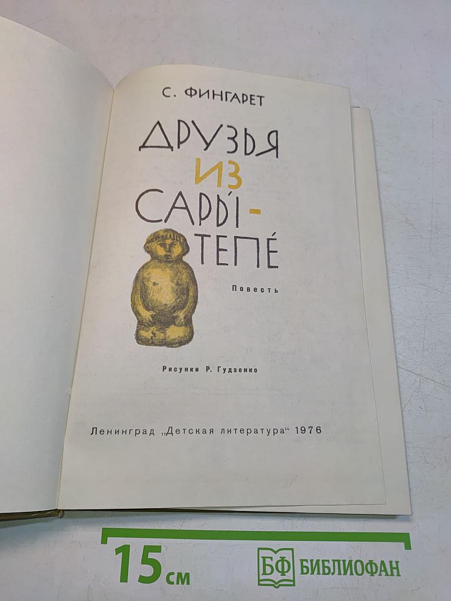 Друзья из Сары-Тепе